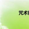 咒术师：揭秘神秘力量之源