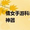 倩女手游科举答题器——你的科举答题必备神器