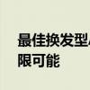 最佳换发型App：探索个性化发型设计的无限可能