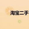 淘宝二手市场：你的首选购物平台！