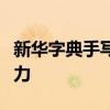 新华字典手写输入查字功能，轻松掌握汉字魅力