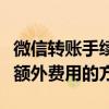 微信转账手续费详解：收费标准、方式及避免额外费用的方法