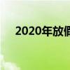 2020年放假安排一览，假期规划早知道