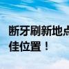 断牙刷新地点详解：全新攻略助你轻松找到最佳位置！