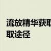 流放精华获取攻略大全：解锁所有流放精华获取途径