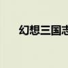 幻想三国志1：穿越时光的三国英雄梦