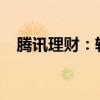 腾讯理财：轻松实现财富增值的专业之选