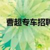 曹超专车招聘：专业司机岗位等你来挑战！
