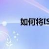 如何将ISO文件转换为GHO文件？