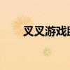 叉叉游戏助手：游戏玩家的得力助手