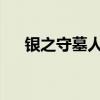 银之守墓人手游：深入墓穴的探险之旅
