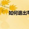 如何退出苹果手机上的Apple ID账号
