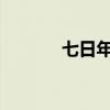 七日年化率：解读与运用指南