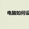 电脑如何设置锁屏密码？详细步骤解析