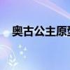 奥古公主原型揭秘：陈国公主的历史传奇