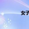 女子气质如诗，韵味深长