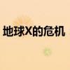 地球X的危机：全球联手应对未知灾难的挑战