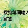 搜狗笔画输入法电脑版：入门指南与常见问题解答