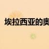 埃拉西亚的奥秘：探索未知世界的奇幻之旅