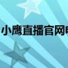 小鹰直播官网电脑版：高清流畅直播观看体验