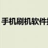 手机刷机软件排名TOP榜：哪款工具最好用？