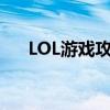 LOL游戏攻略：如何巧妙回复好友消息