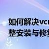 如何解决vcruntime140.dll丢失或错误：完整安装与修复指南