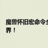 魔兽怀旧宏命令全面解析：高效操作，助你轻松称霸游戏世界！