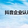 抖音企业认证：解锁商业价值的必备利器
