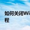 如何关闭Windows Defender？详细步骤教程