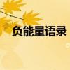负能量语录：揭示人性阴暗面，警醒世人