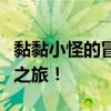 黏黏小怪的冒险选关版：勇敢闯关，开启奇幻之旅！