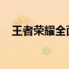 王者荣耀全面攻略：游戏指南与技巧大全
