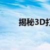 揭秘3D打印机：金属打印不再是梦