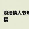 浪漫情人节句子集锦：为爱情送上最真挚的祝福