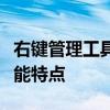 右键管理工具大解密：全面解析使用方法和功能特点