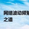 网络波动频繁：掉线与自动重连的困扰及解决之道