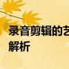 录音剪辑的艺术：从录制到后期制作的全过程解析
