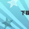 下载管家软件的使用指南
