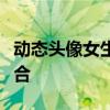 动态头像女生：时尚潮流与个性展现的完美结合