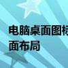 电脑桌面图标任意摆放指南：轻松定制你的桌面布局