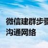 微信建群步骤详解：轻松创建群聊并管理好友沟通网络