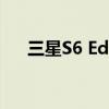 三星S6 Edge电池更换指南及注意事项