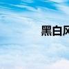 黑白风尚：男生QQ头像精选