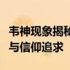 韦神现象揭秘：揭秘凌晨四点背后的神秘力量与信仰追求