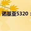诺基亚5320：经典再现，功能体验全新升级