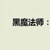 黑魔法师：古老魔法的传承与现代实践