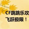 CF跳跳乐攻略：如何跳跃得更远？掌握技巧飞跃极限！