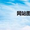 网站图片无法加载的修复指南
