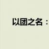 以团之名：探索团队协作与共赢的奥秘